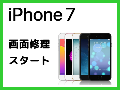 iphone7画面修理スタート