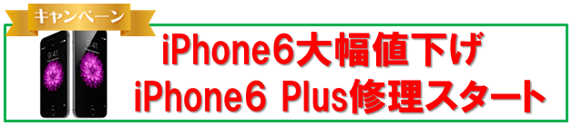 iphone修理屋岐阜大垣店ではiphone6画面修理を値下げ、iphone6プラスの画面修理をスタート