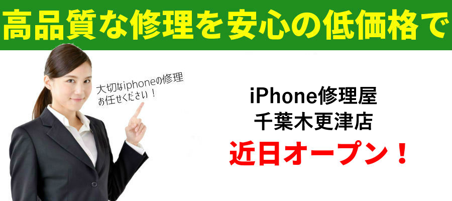木更津のiPhone修理は当店にお任せ下さい