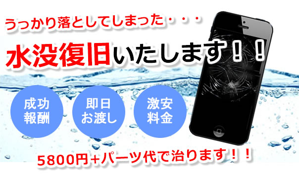 iphoneの水没修理