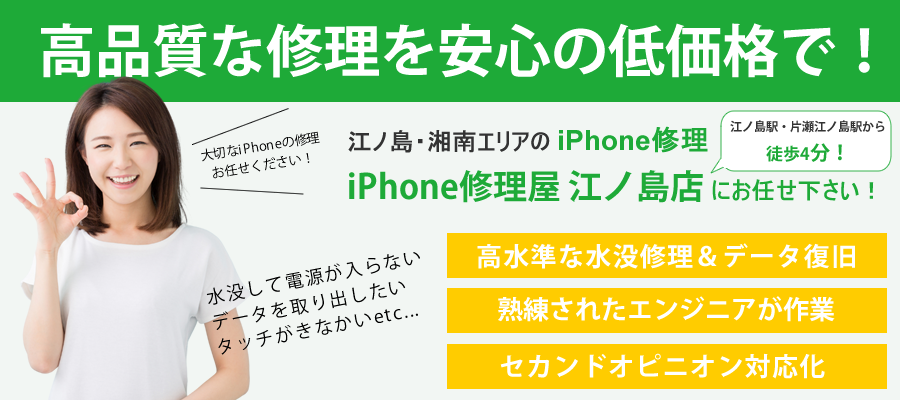 江ノ島のiPhone修理お任せください