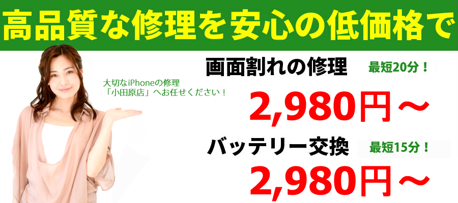 小田原周辺でiPhoneを修理するなら当店へおまかせください